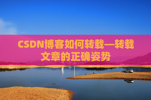CSDN博客如何转载—转载文章的正确姿势