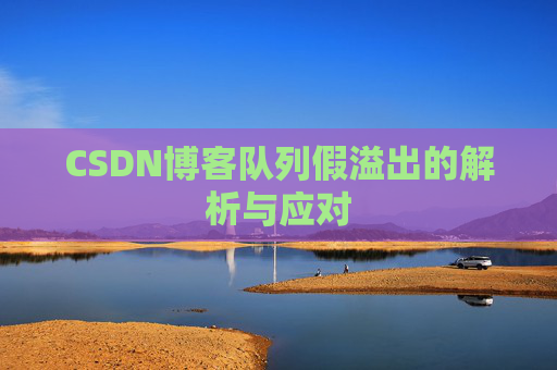 CSDN博客队列假溢出的解析与应对