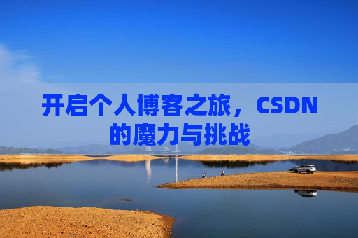 开启个人博客之旅，CSDN的魔力与挑战