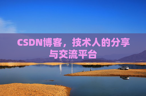 CSDN博客,技术人的分享与交流平台 CSDN博客,技术人的分享与交流平台
