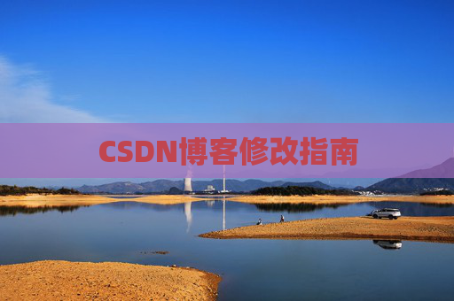 CSDN博客修改指南