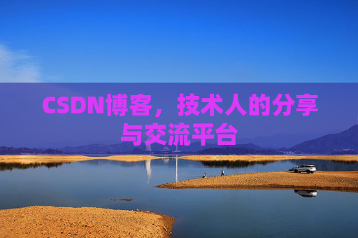 CSDN博客，技术人的分享与交流平台
